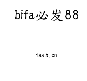 深圳市bifa必发88电子有限公司官网