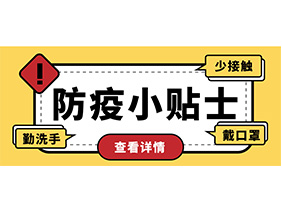 防疫小贴士 | 疫情防控需谨慎，个人防护需牢记！